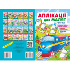 Аплікації для малят. Потяги