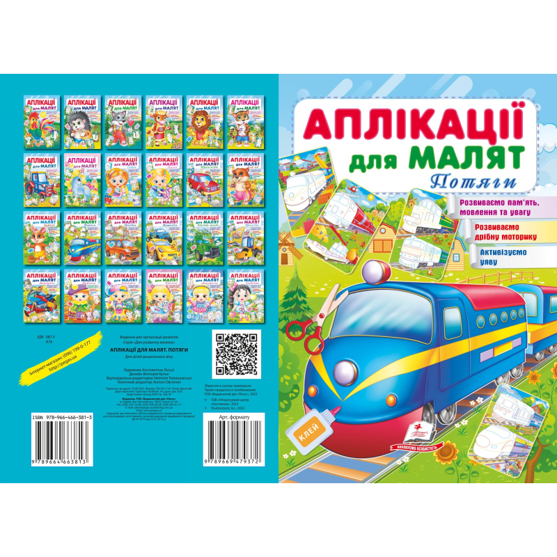 Аплікації для малят. Потяги