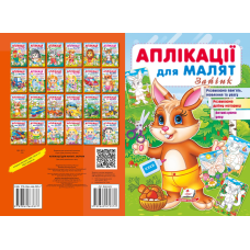 Аплікації для малят. Зайчик