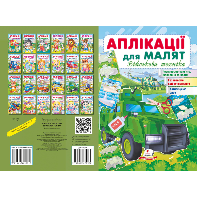 Аплікації для малят. Військова техніка