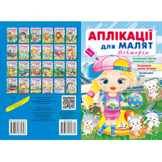 Аплікації для малят. Вікторія