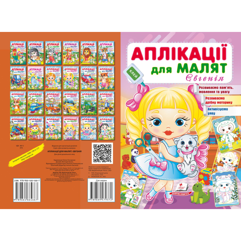 Аплікації для малят. Євгенія