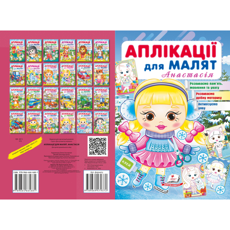 Аплікації для малят. Анастасія