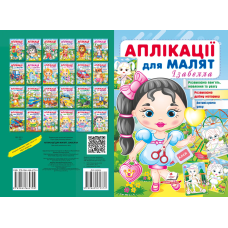 Аплікації для малят. Ізабелла