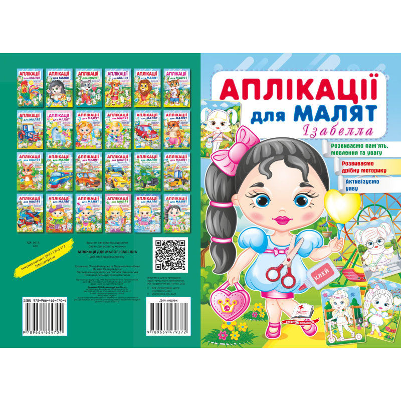 Аплікації для малят. Ізабелла