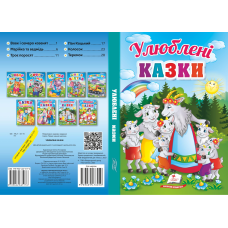 Улюблені казки
