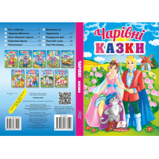 Чарівні казки