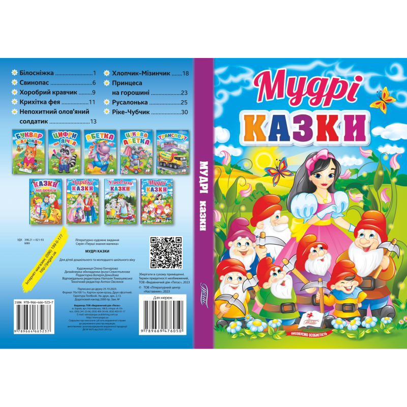Мудрі казки