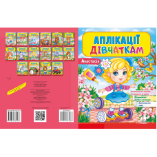 Аплікації дівчаткам. Анастасія