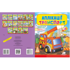 Аплікації Транспорт