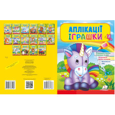 Аплікації Іграшки