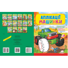 Аплікації Машинки