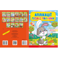 Аплікації Лісові тварини