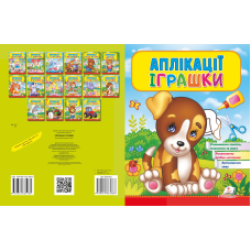 Аплікації Іграшки