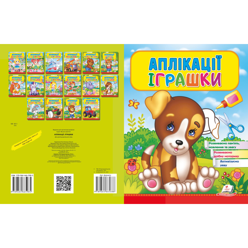 Аплікації Іграшки