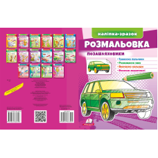 Розмальовка Позашляховики