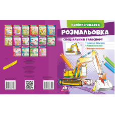 Розмальовка Спеціальний транспорт