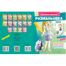 Розмальовка Анна