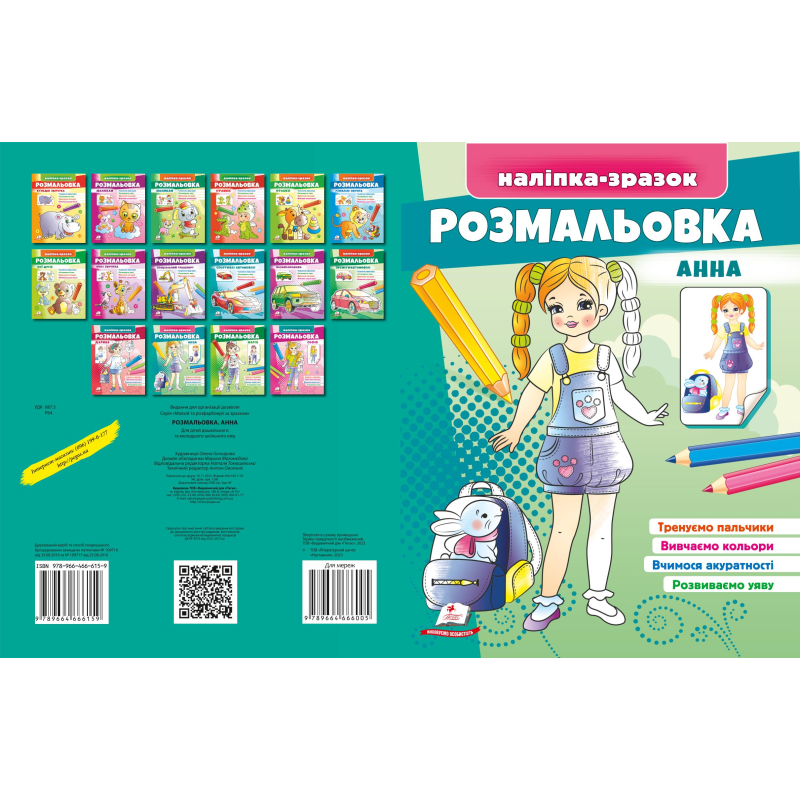 Розмальовка Анна