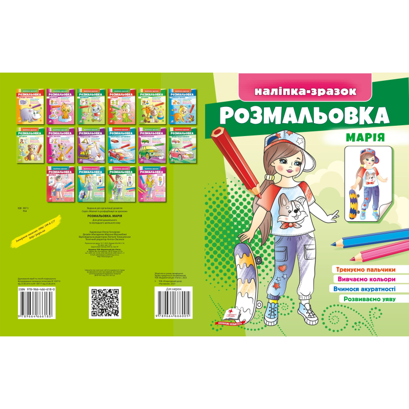 Розмальовка малюкам Марія