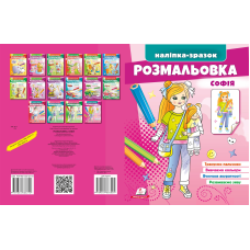 Розмальовка Софія