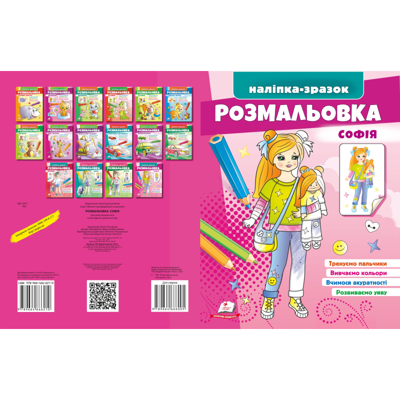 Розмальовка Софія