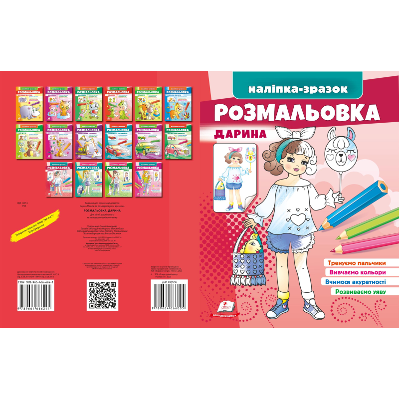Розмальовка Дарина