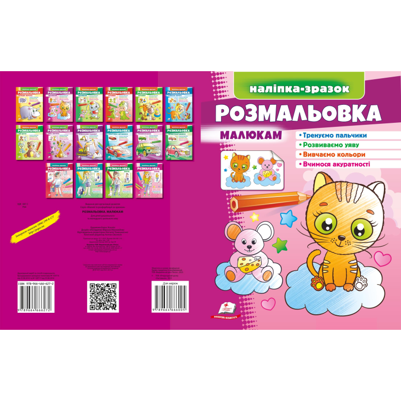 Розмальовка малюкам