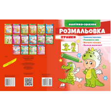 Розмальовка Іграшки