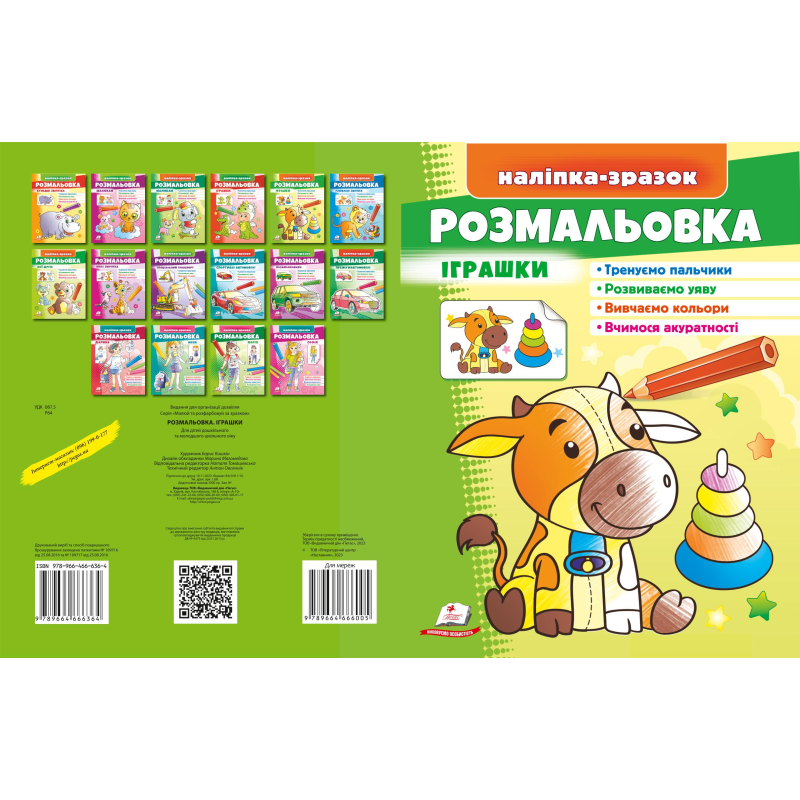 Розмальовка Іграшки