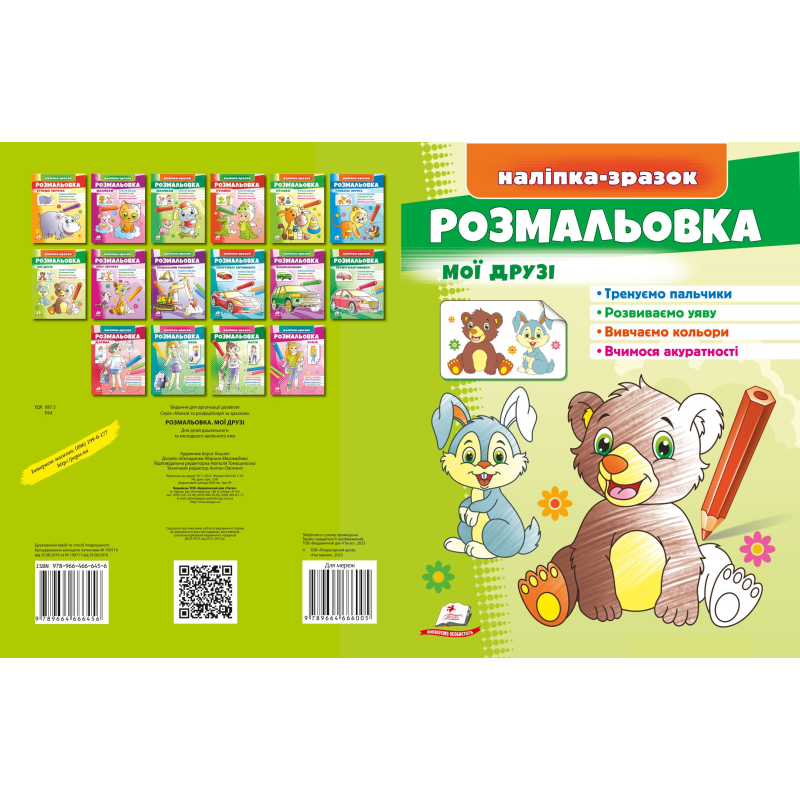 Розмальовка Мої друзі