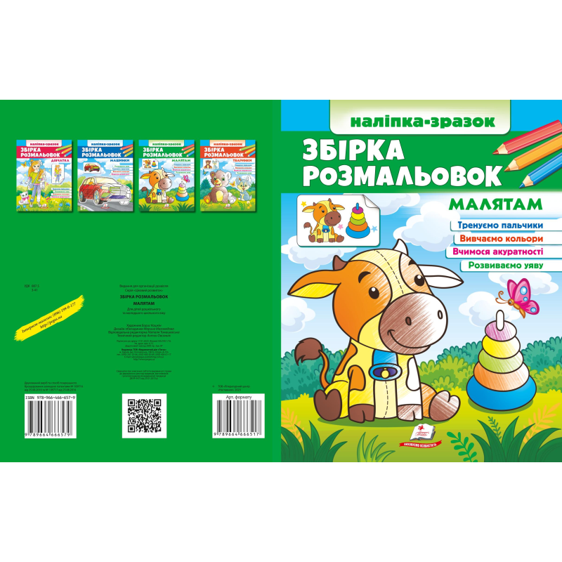 Збірка розмальовок малятам
