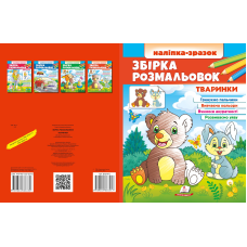 Збірка розмальовок Тваринки