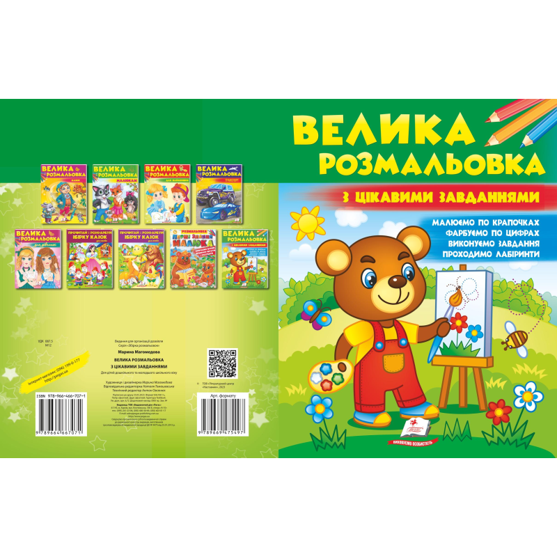 Велика розмальовка з цікавими завданнями