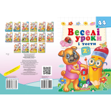 Веселі уроки і тести 2+