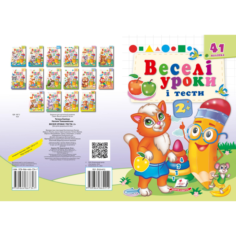 Веселі уроки і тести 2+ 2+