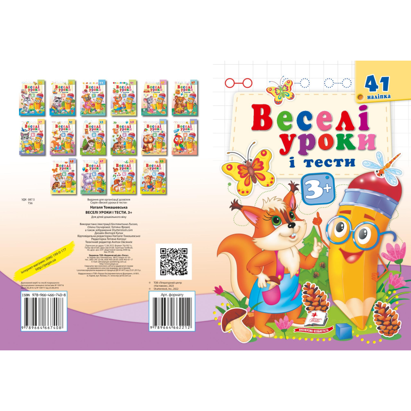 Веселі уроки і тести 3+