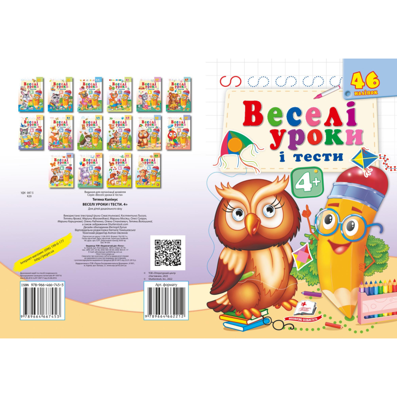 Веселі уроки і тести 4+