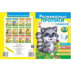 Розвивальні прописи + завдання 2-3