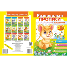 Розвивальні прописи + завдання 3-4