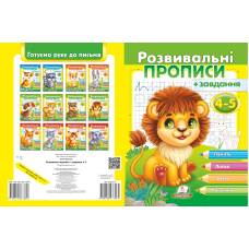 Розвивальні прописи + завдання 4-5