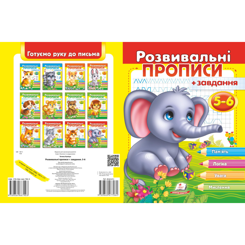 Розвивальні прописи + завдання 5-6