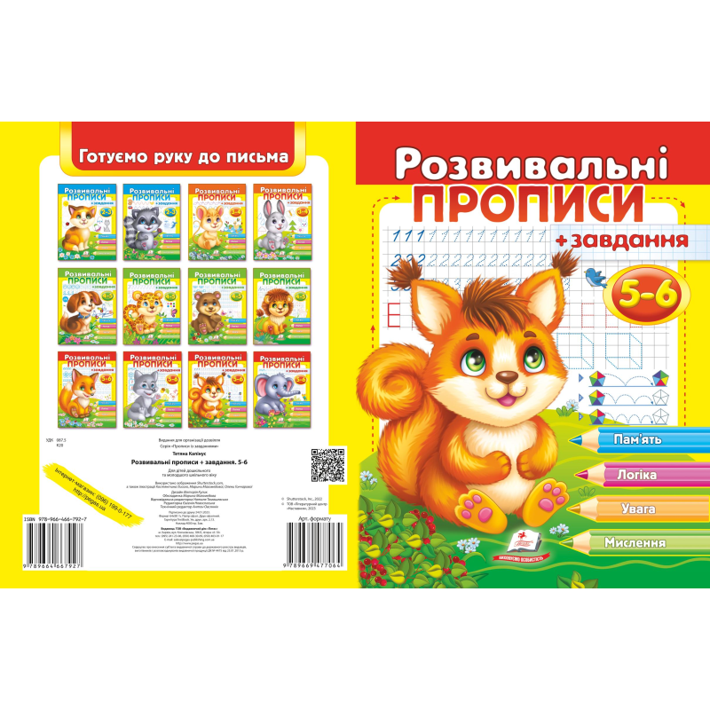 Розвивальні прописи + завдання 5-6