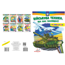 Військова техніка, що нас захищає!          НОВ