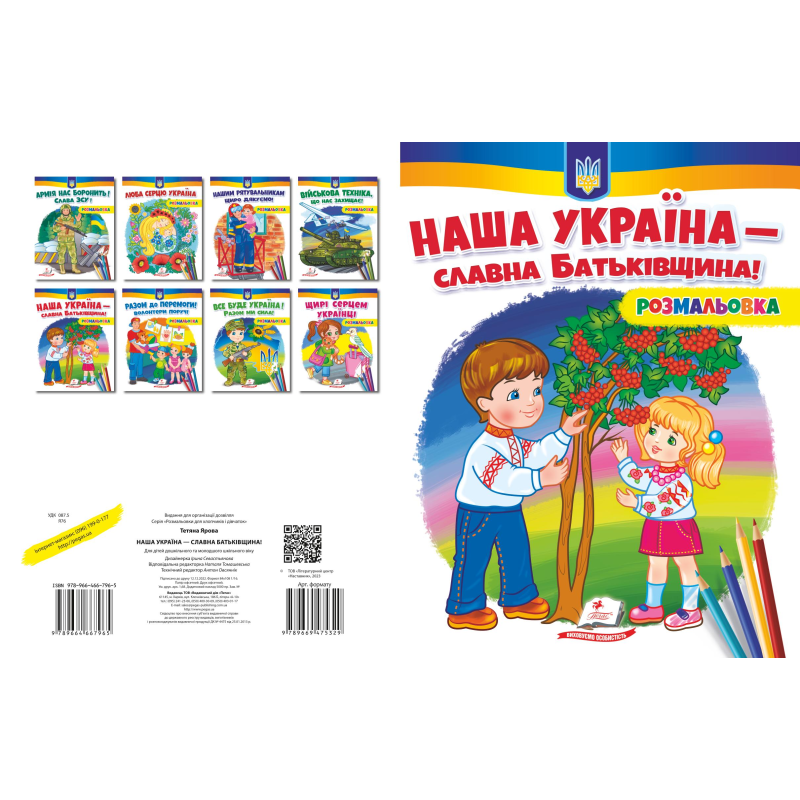 Наша Україна - славна Батьківщина!        НОВ