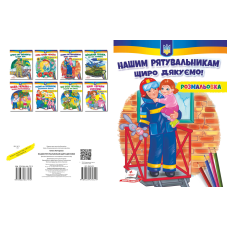 Нашим рятувальникам   щиро дякуємо!  НОВ