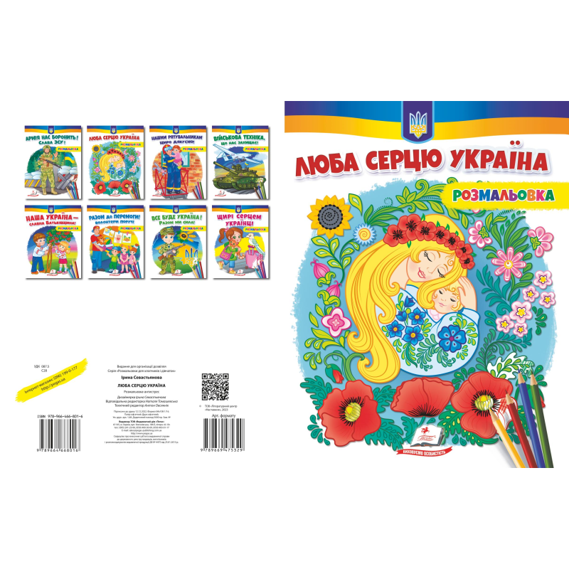 Люба серцю Україна