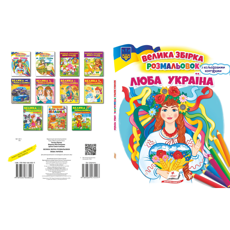 Збірка розмальовок. Люба Україна