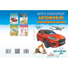 Автомобілі та спеціальна техніка