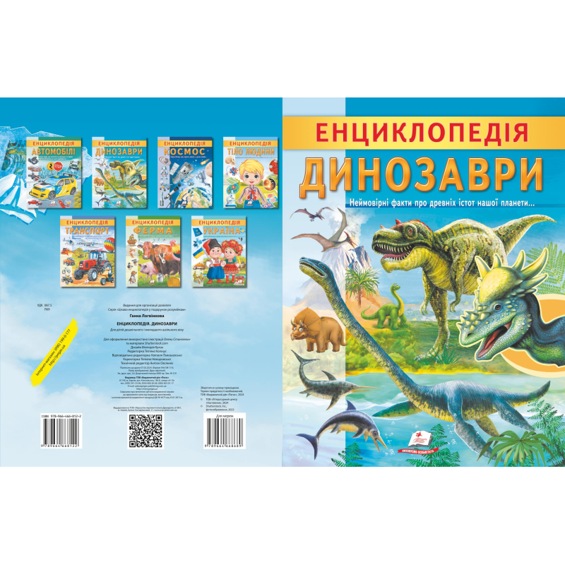 Енциклопедія. Динозаври